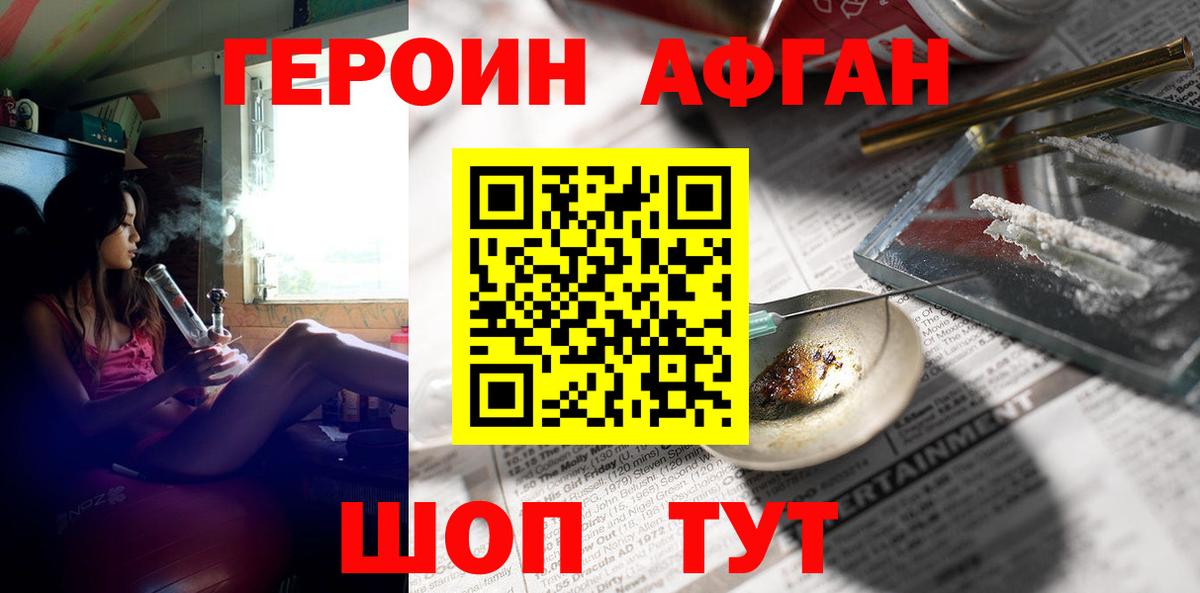 ГЕРОИН афганец Мытищи